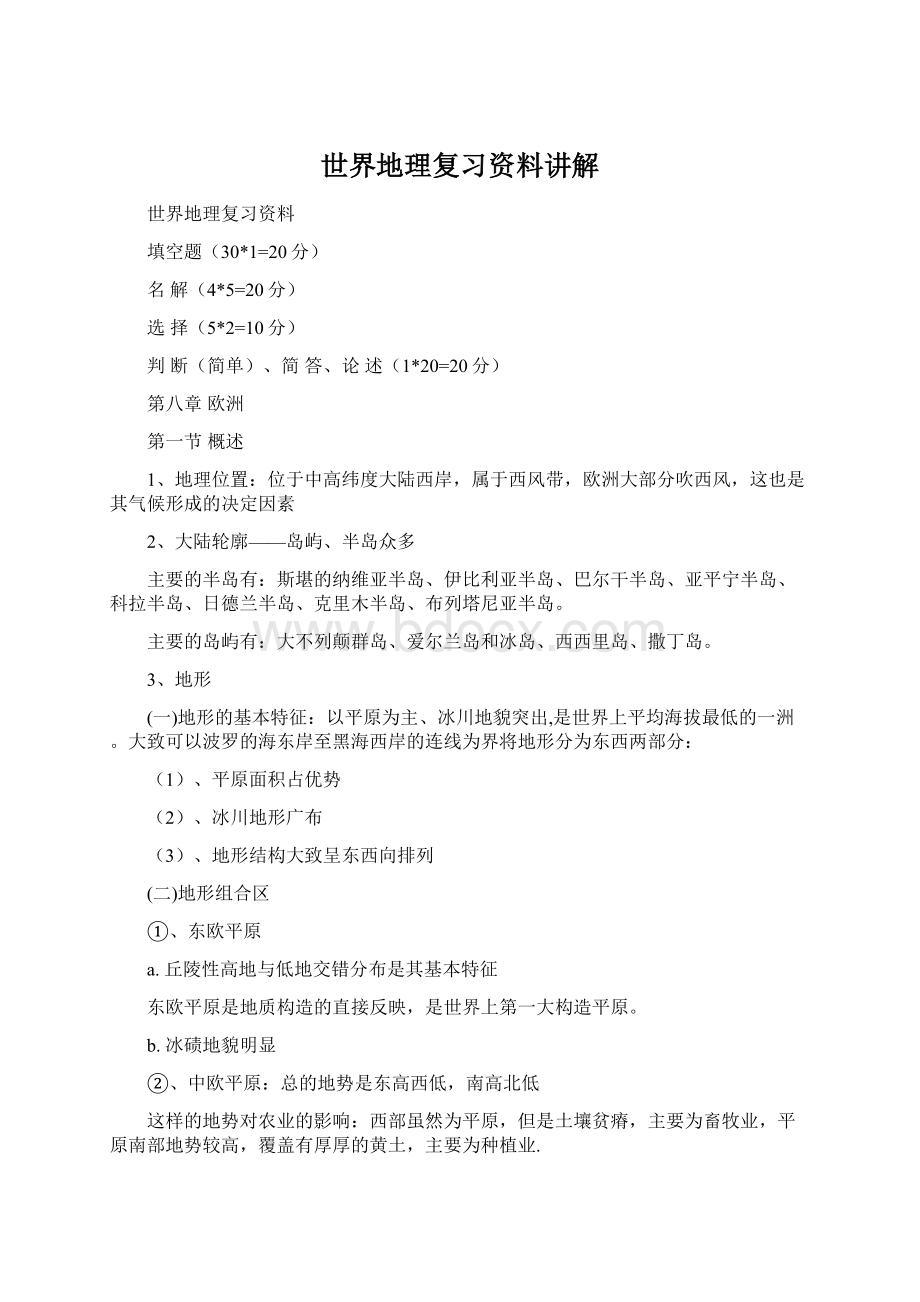 世界地理复习资料讲解文档格式.docx