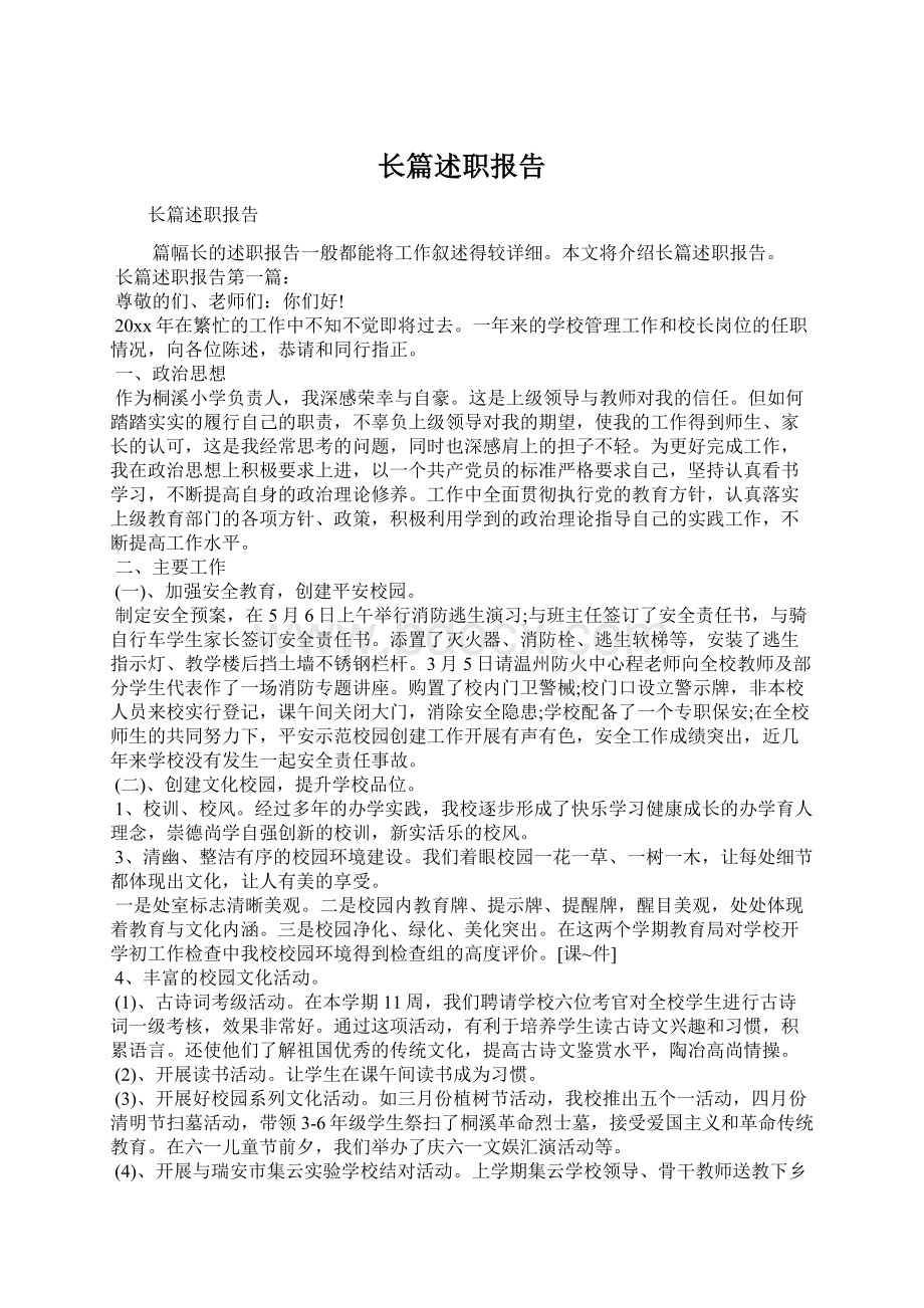 长篇述职报告.docx_第1页