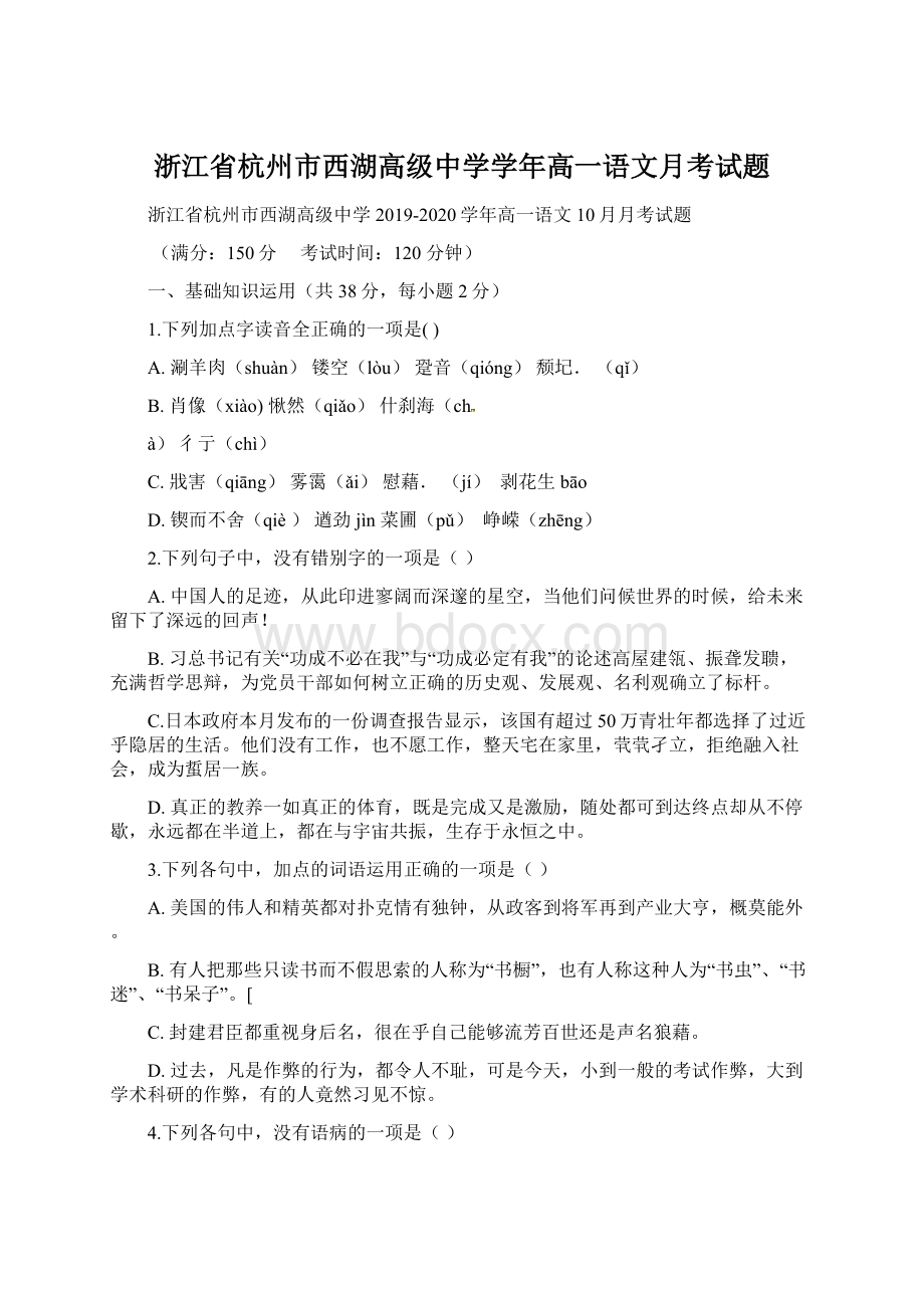 浙江省杭州市西湖高级中学学年高一语文月考试题Word格式文档下载.docx_第1页