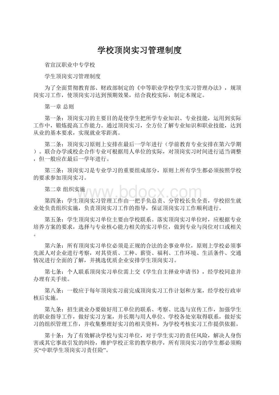 学校顶岗实习管理制度.docx_第1页