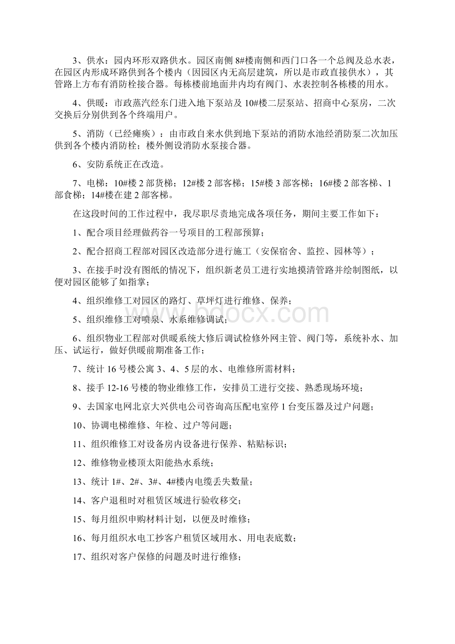 物业经理个人年终工作总结多篇范本Word文档下载推荐.docx_第3页