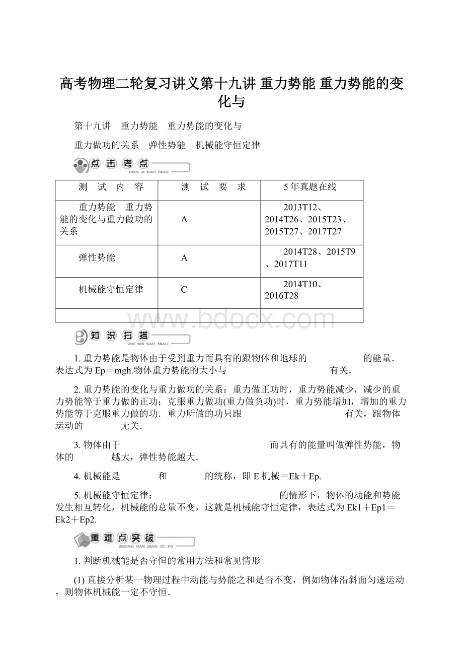 高考物理二轮复习讲义第十九讲 重力势能 重力势能的变化与Word下载.docx_第1页