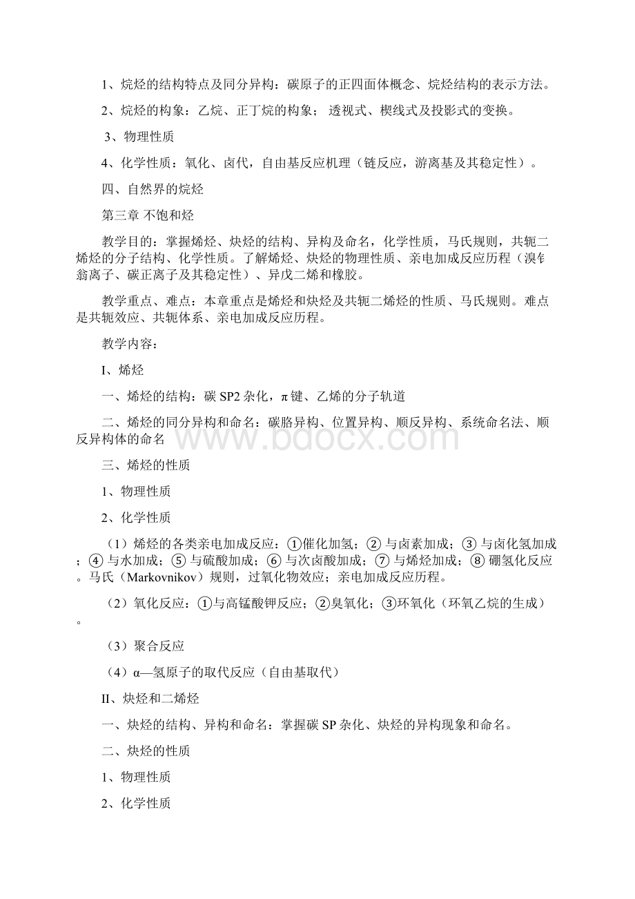 大学有机化学各章重点.docx_第2页