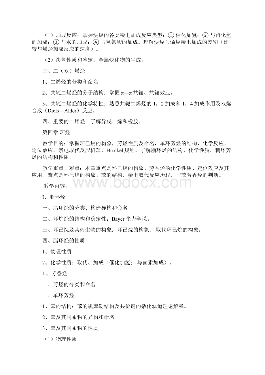 大学有机化学各章重点Word文档下载推荐.docx_第3页