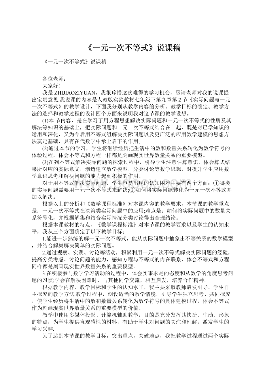 《一元一次不等式》说课稿Word格式文档下载.docx_第1页