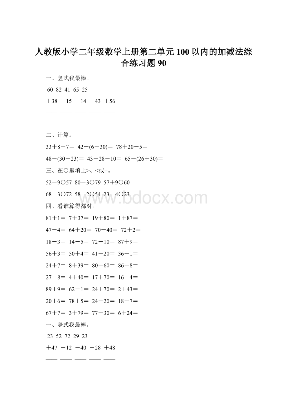 人教版小学二年级数学上册第二单元100以内的加减法综合练习题90Word格式文档下载.docx_第1页