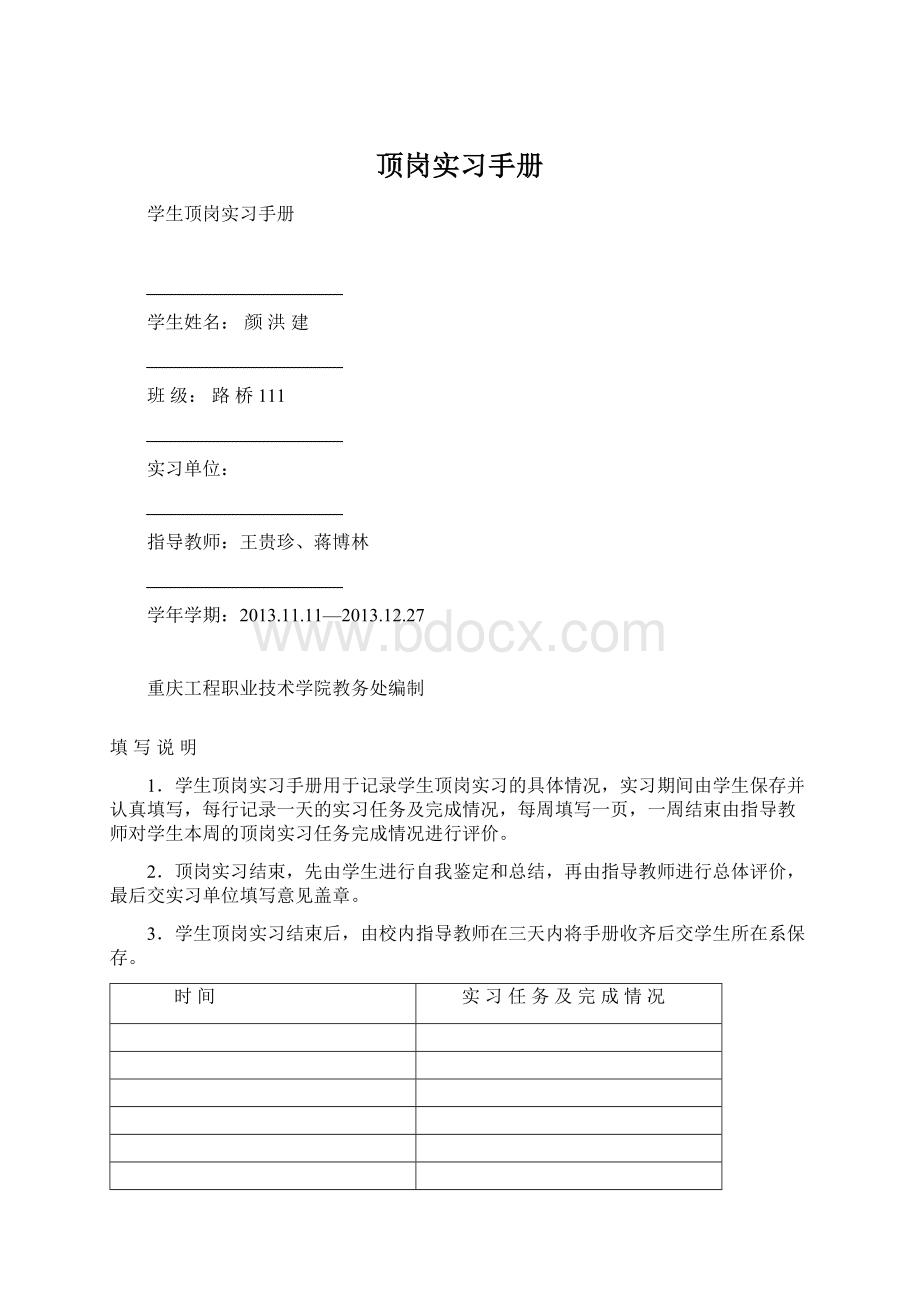 顶岗实习手册Word文档下载推荐.docx