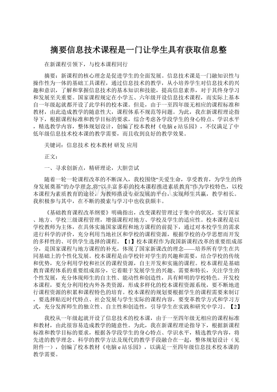 摘要信息技术课程是一门让学生具有获取信息整.docx_第1页