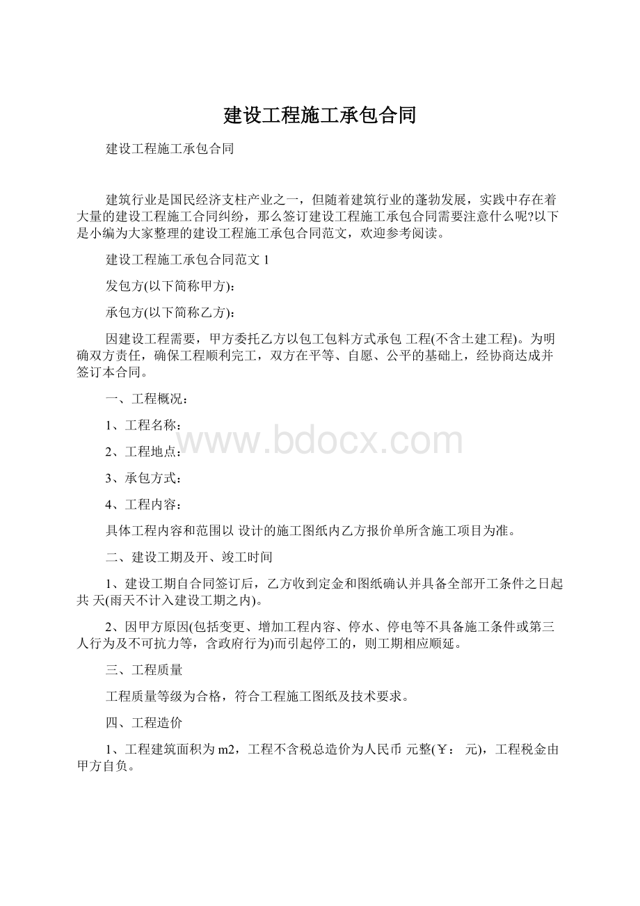 建设工程施工承包合同Word文档下载推荐.docx