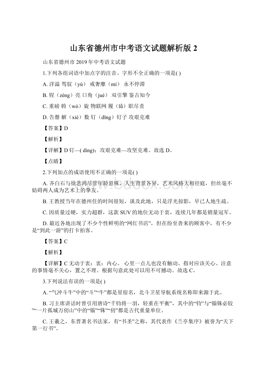 山东省德州市中考语文试题解析版2Word文档格式.docx