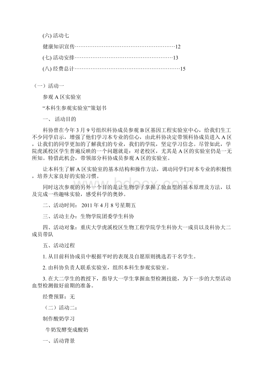 四月科协活动策划书Word文件下载.docx_第2页