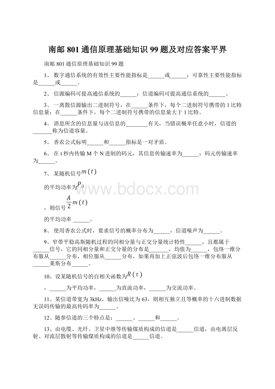 南邮801通信原理基础知识99题及对应答案平界.docx_第1页