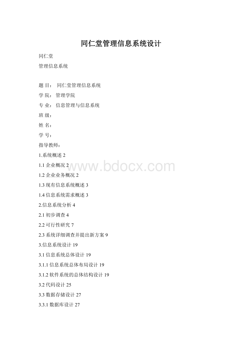 同仁堂管理信息系统设计文档格式.docx