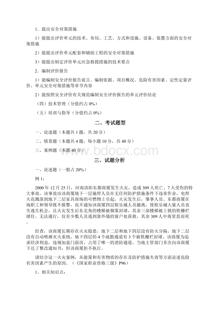 三级安全评价师考试专业能力试题讲解.docx_第2页