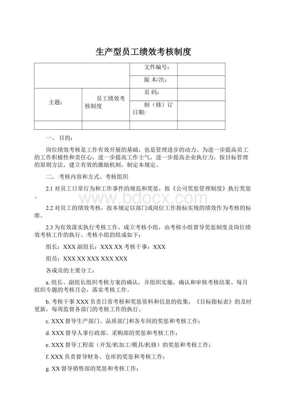 生产型员工绩效考核制度.docx_第1页