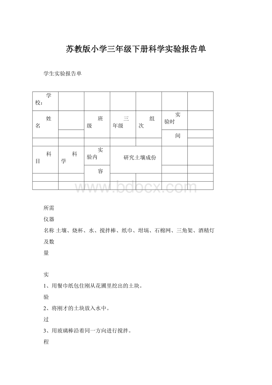 苏教版小学三年级下册科学实验报告单Word文档格式.docx