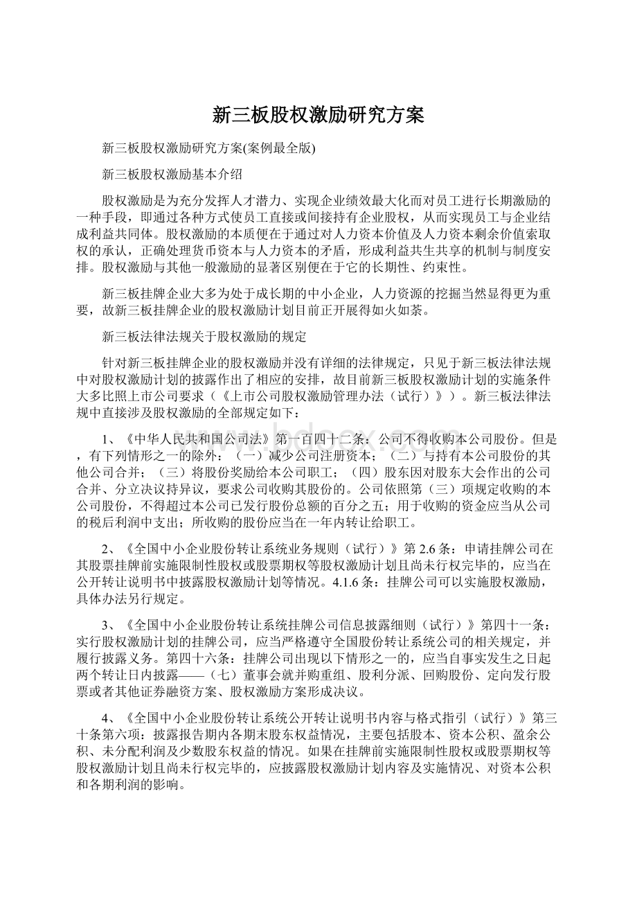 新三板股权激励研究方案Word文件下载.docx