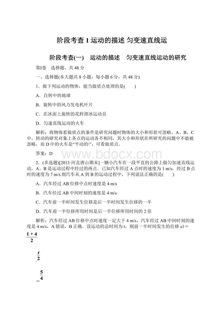 阶段考查1 运动的描述 匀变速直线运Word文件下载.docx_第1页