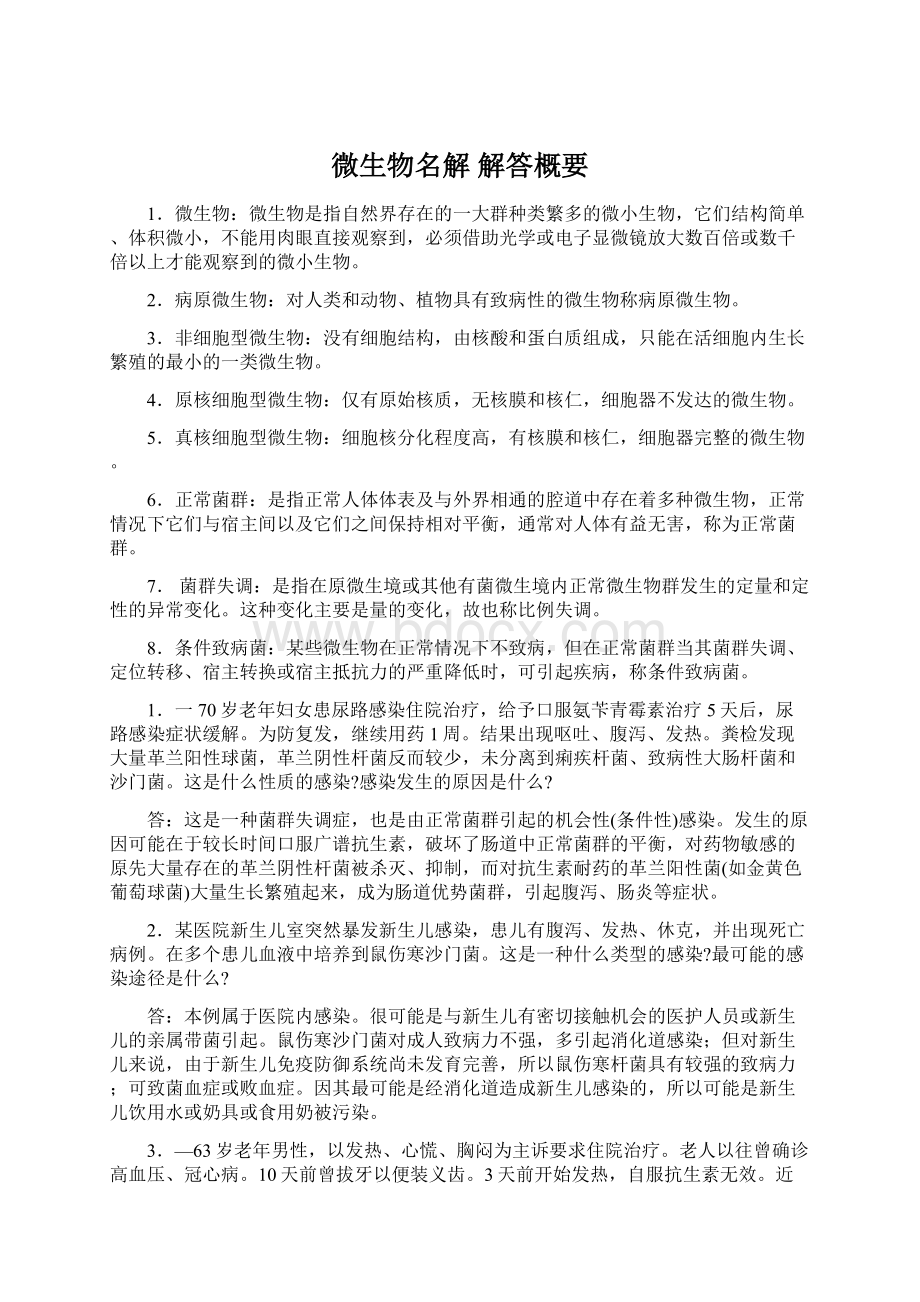 微生物名解 解答概要文档格式.docx_第1页