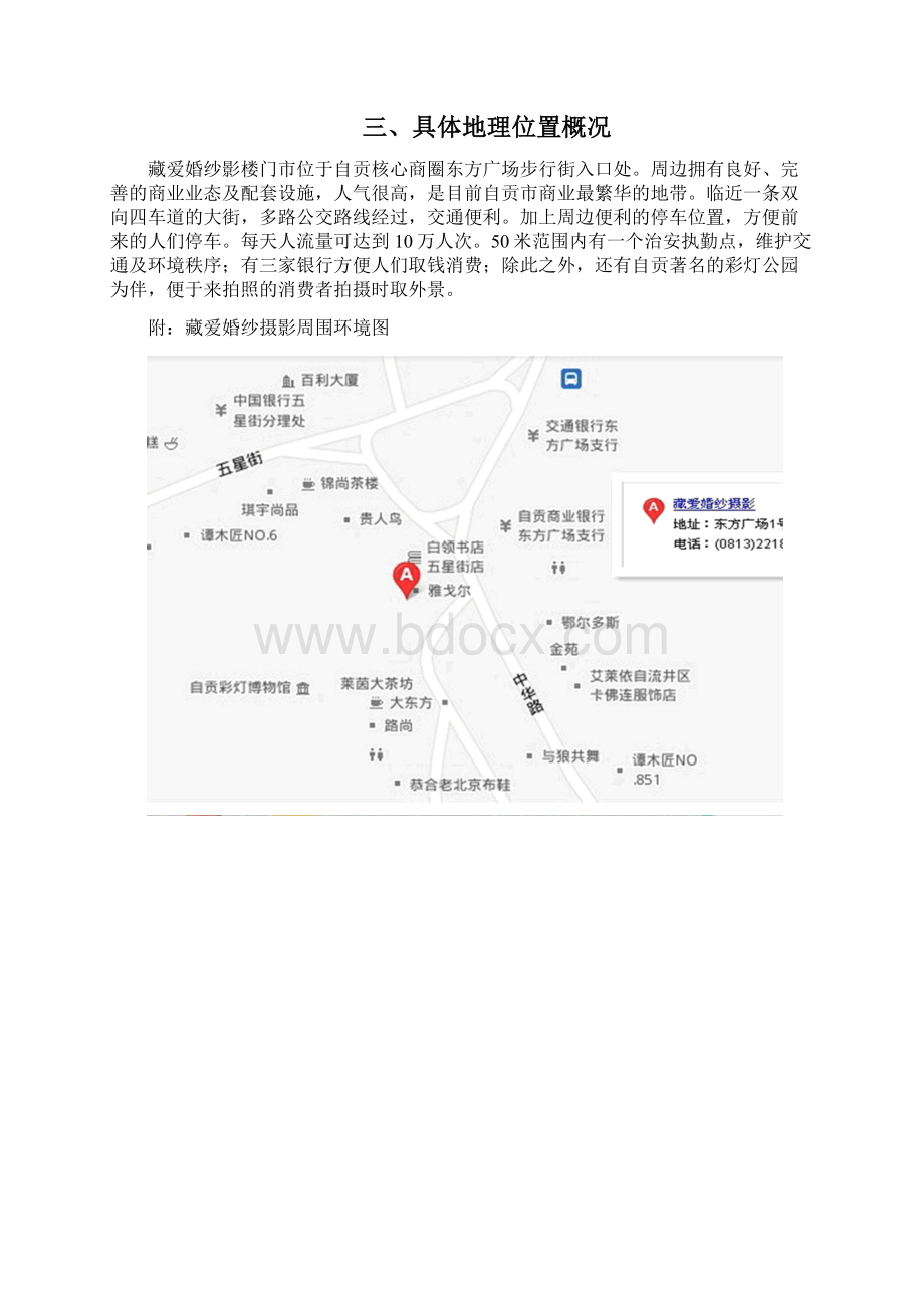 藏爱婚纱摄影店的选址分析.docx_第3页