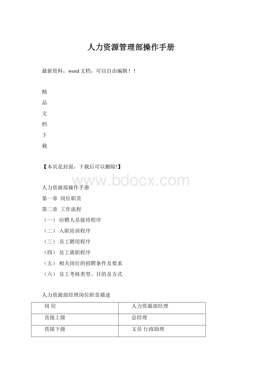 人力资源管理部操作手册.docx