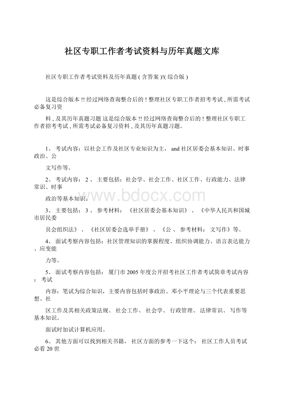 社区专职工作者考试资料与历年真题文库Word文档格式.docx_第1页