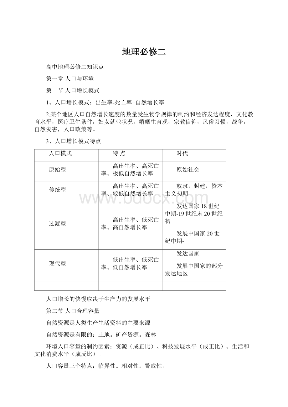 地理必修二Word文档格式.docx