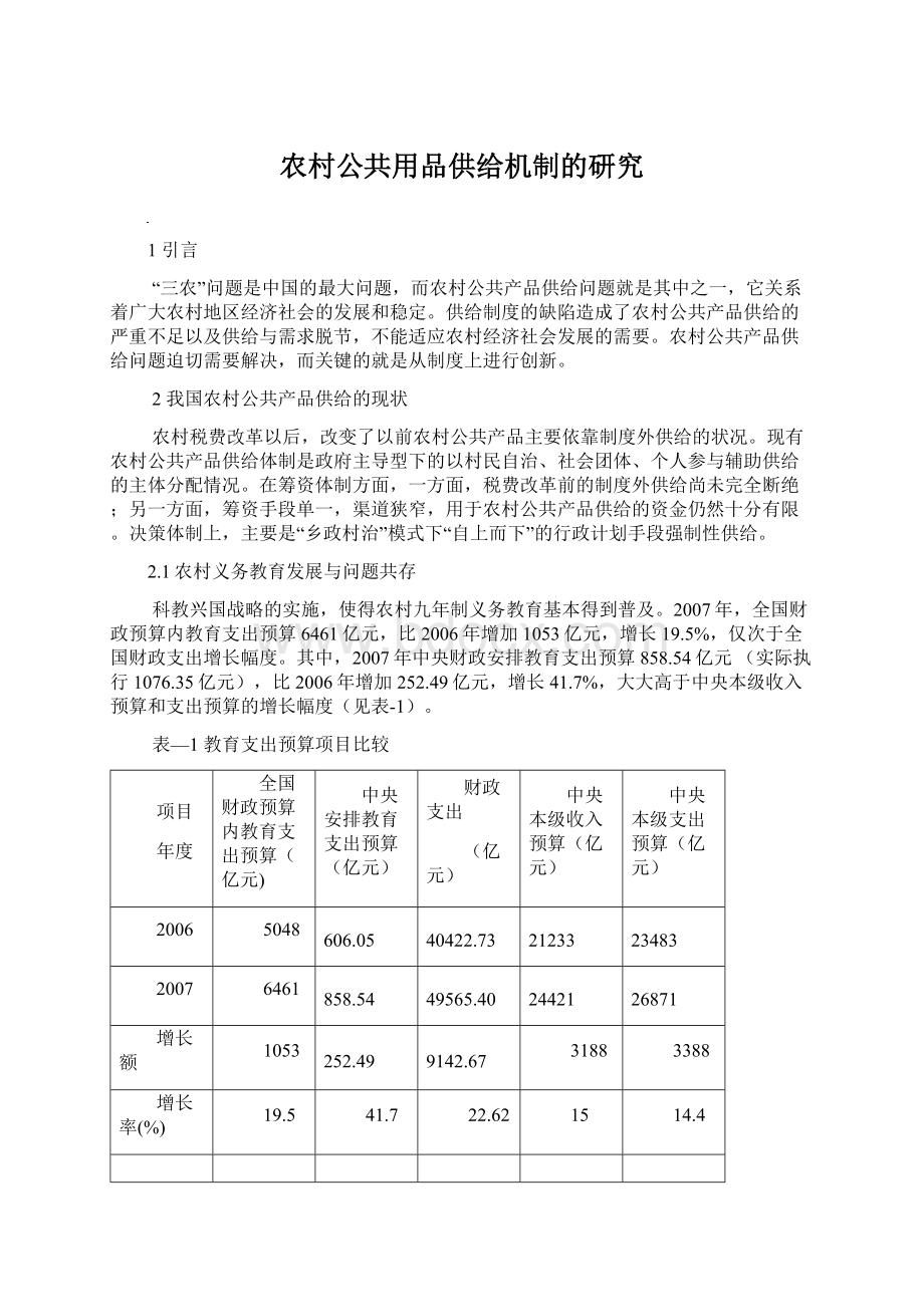 农村公共用品供给机制的研究Word文档格式.docx