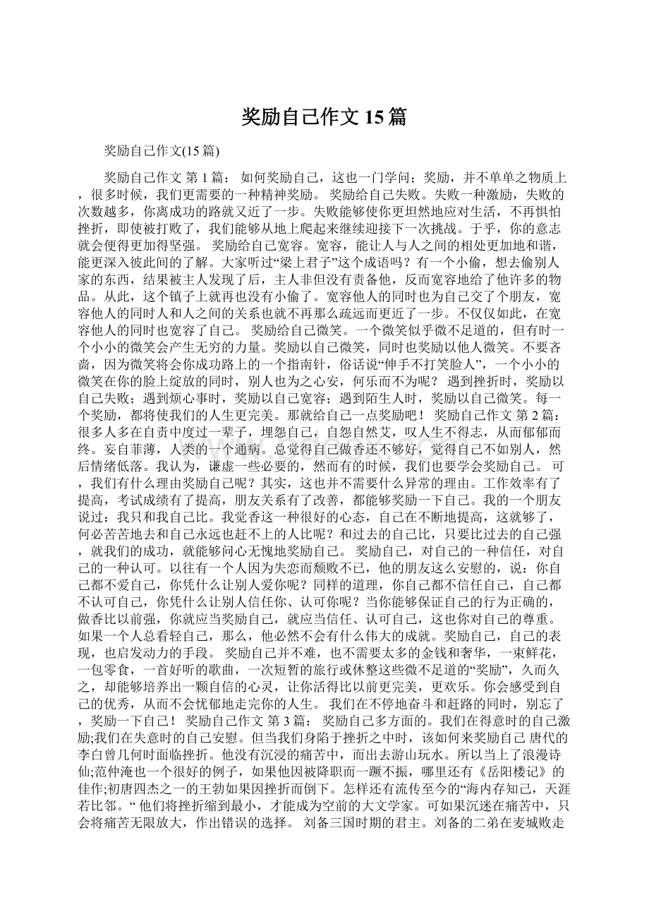 奖励自己作文15篇.docx