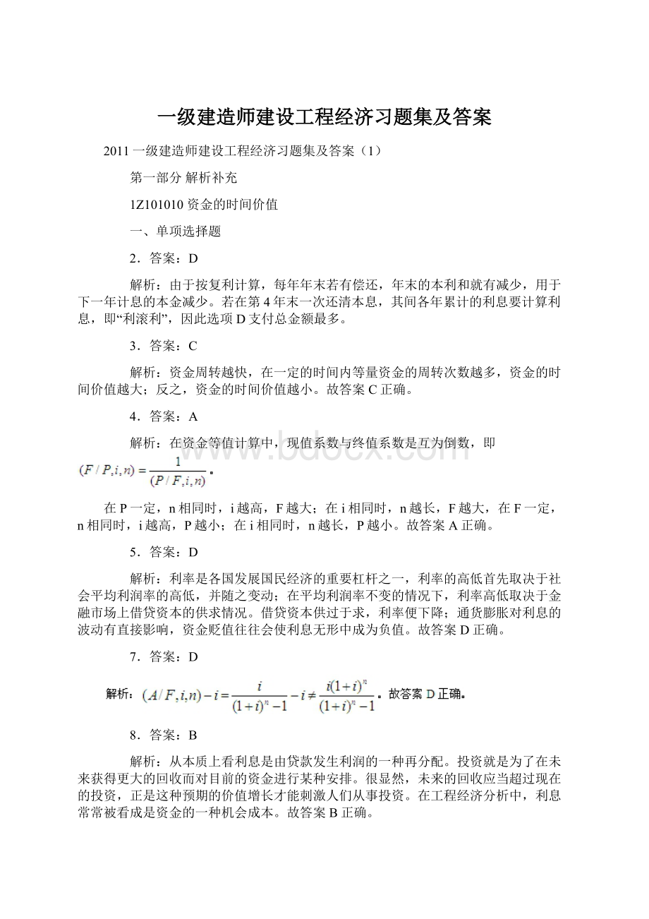 一级建造师建设工程经济习题集及答案.docx_第1页