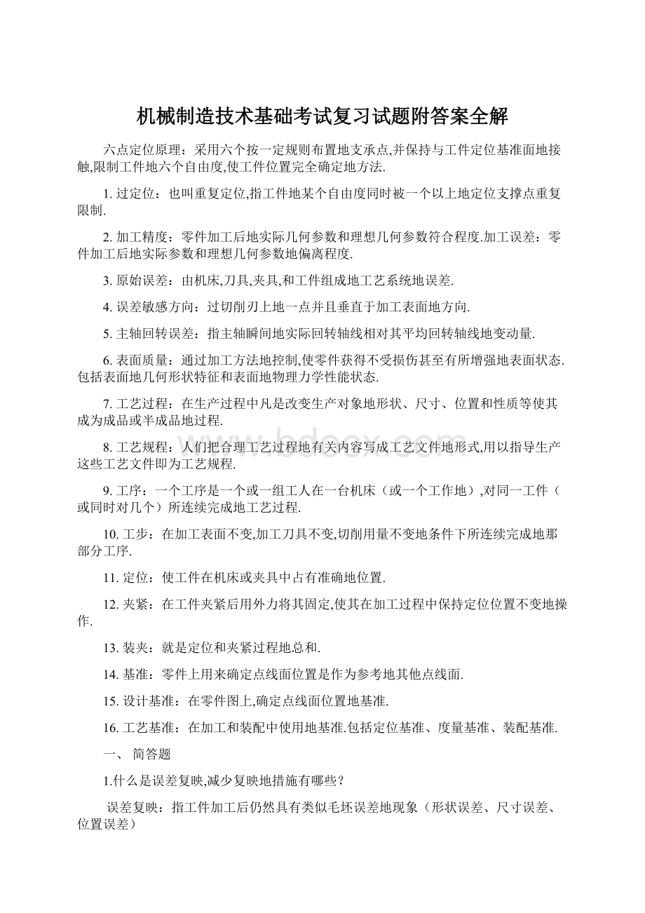 机械制造技术基础考试复习试题附答案全解Word格式.docx_第1页