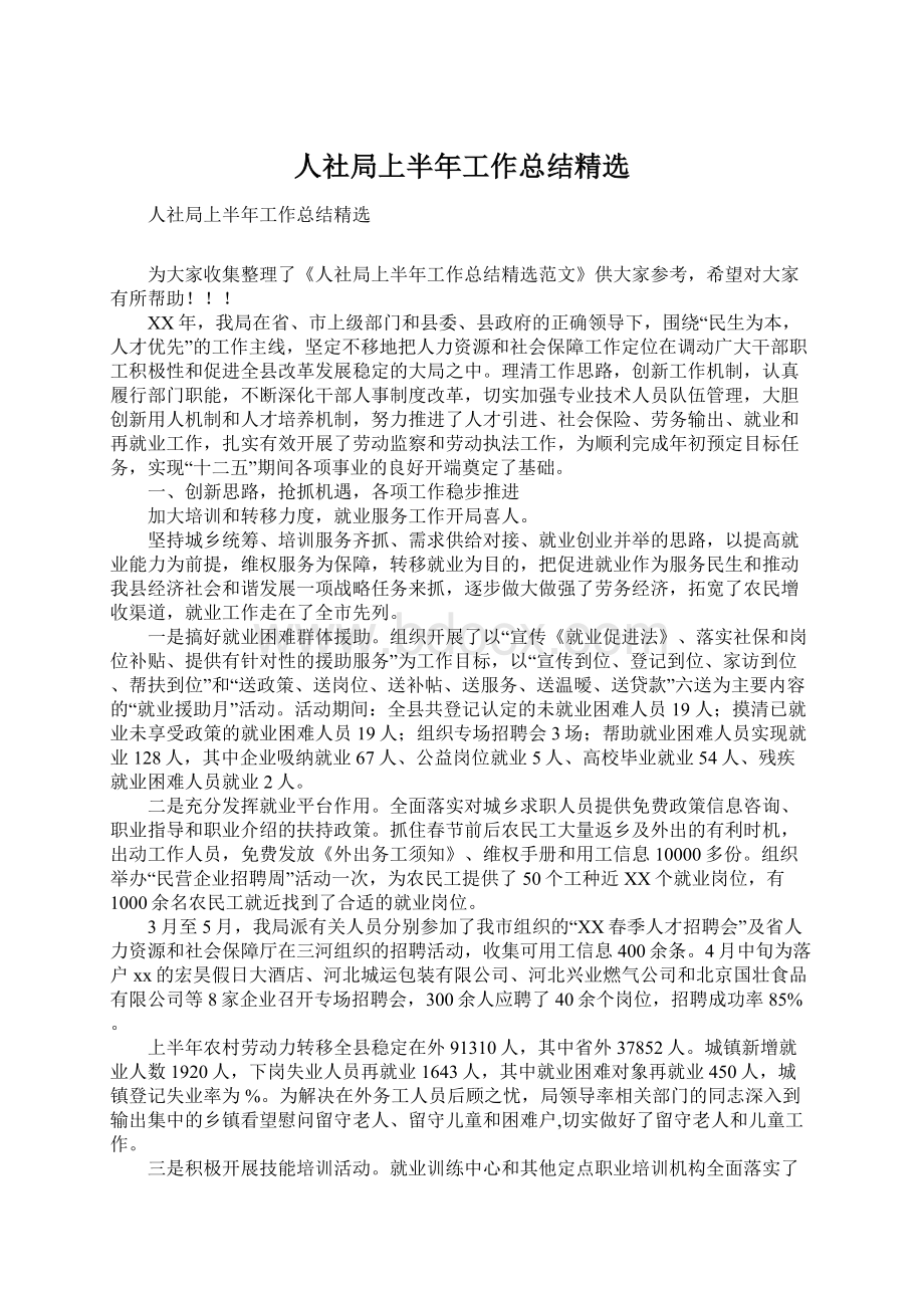 人社局上半年工作总结精选Word格式文档下载.docx