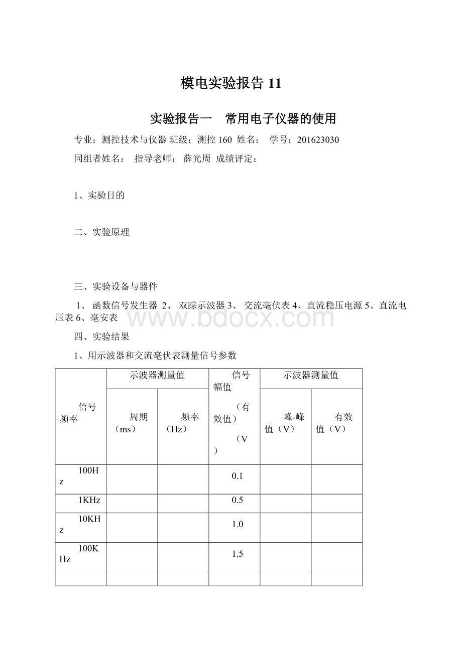 模电实验报告11.docx_第1页