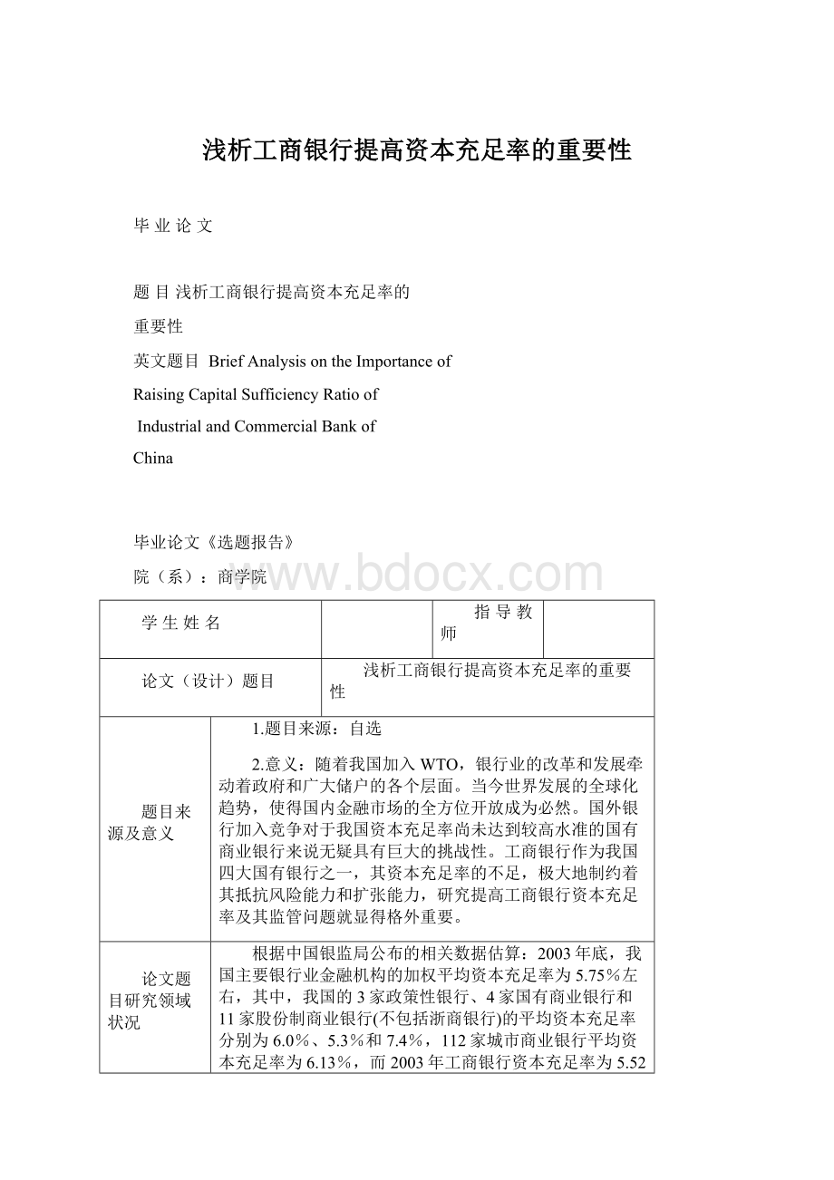 浅析工商银行提高资本充足率的重要性.docx