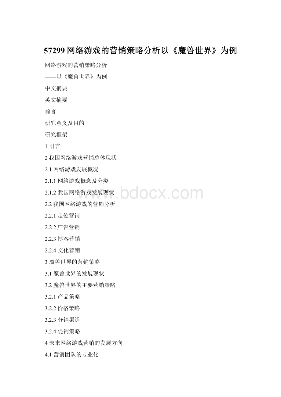 57299网络游戏的营销策略分析以《魔兽世界》为例Word文件下载.docx_第1页