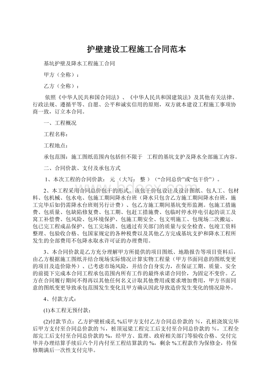 护壁建设工程施工合同范本Word文档下载推荐.docx_第1页