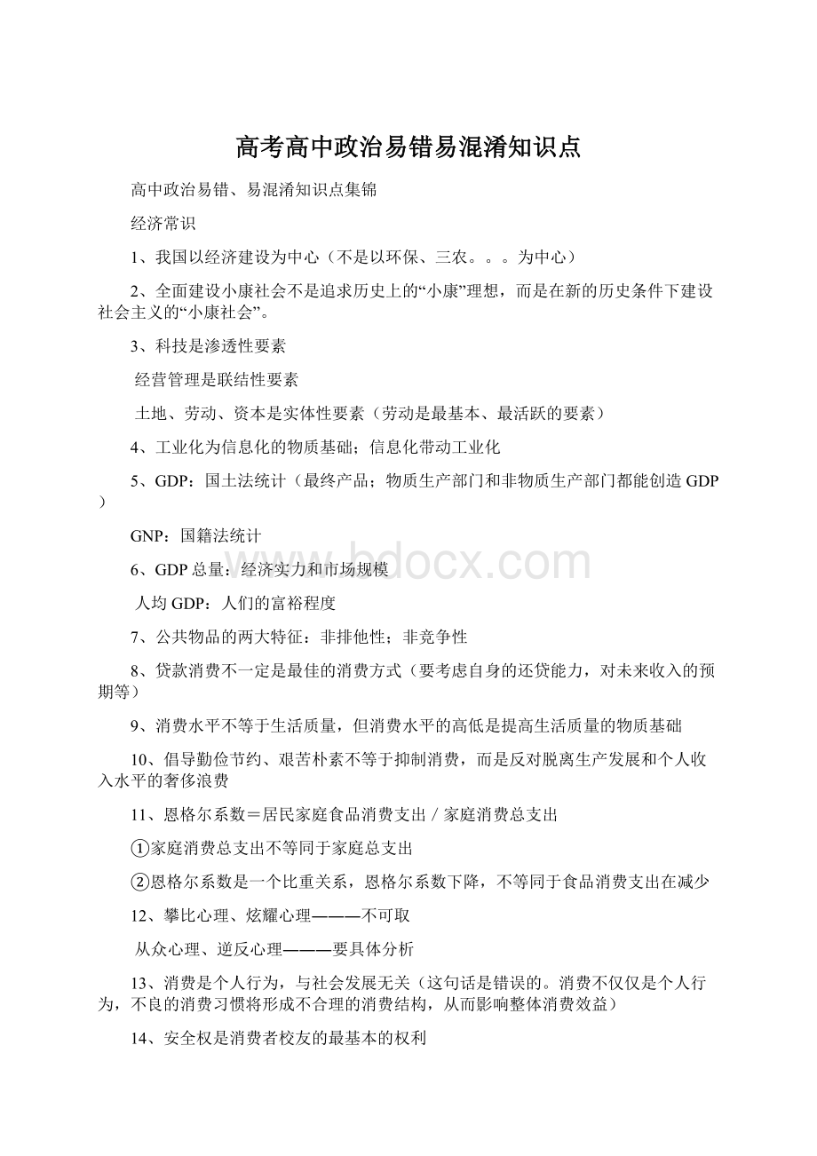 高考高中政治易错易混淆知识点.docx_第1页