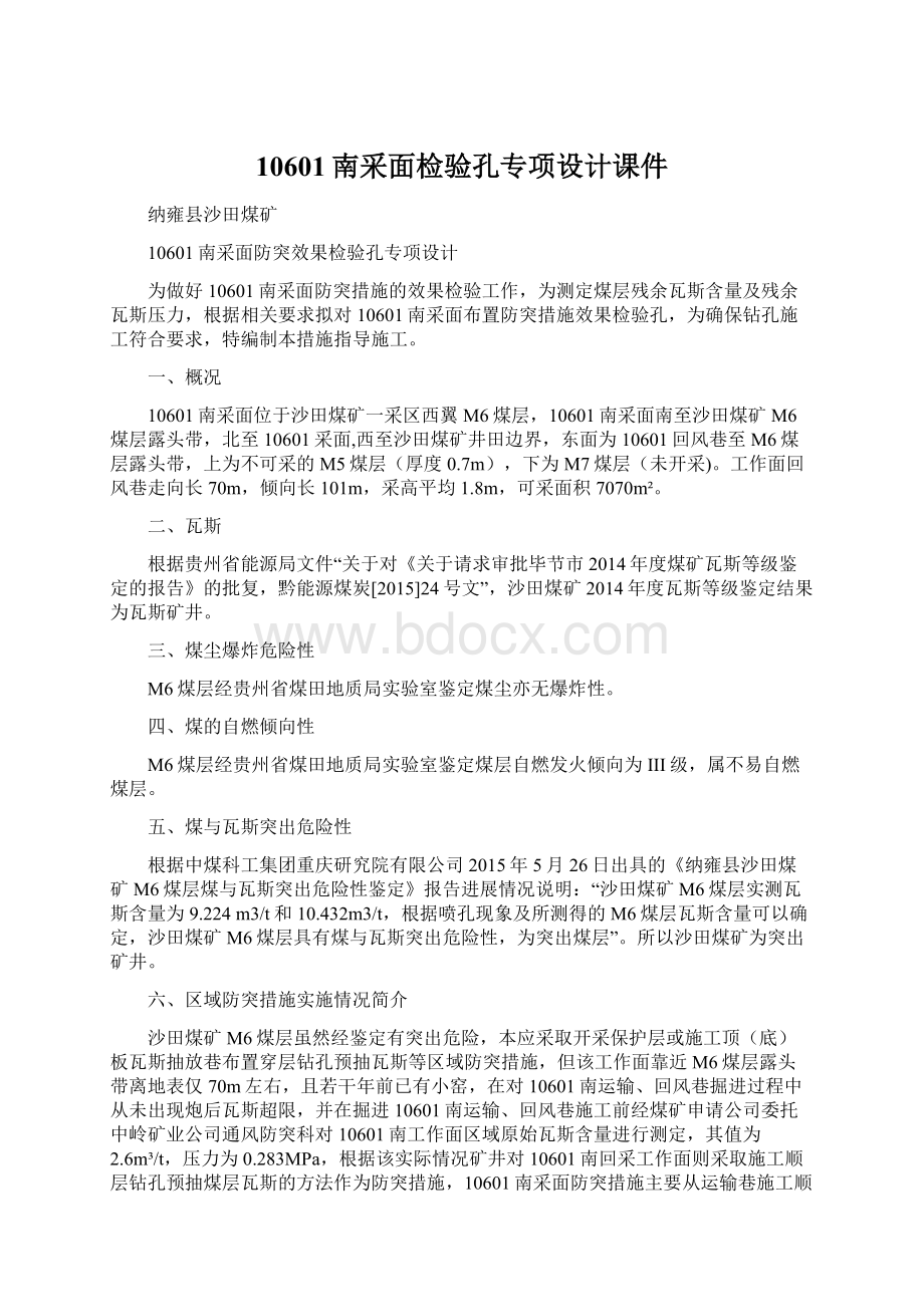 10601南采面检验孔专项设计课件文档格式.docx