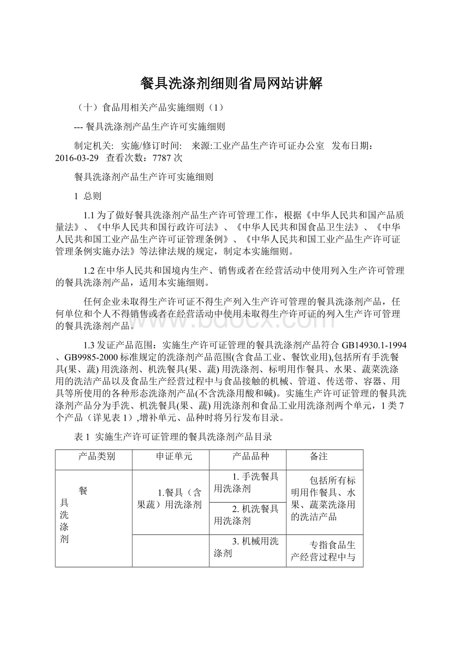 餐具洗涤剂细则省局网站讲解Word文档格式.docx