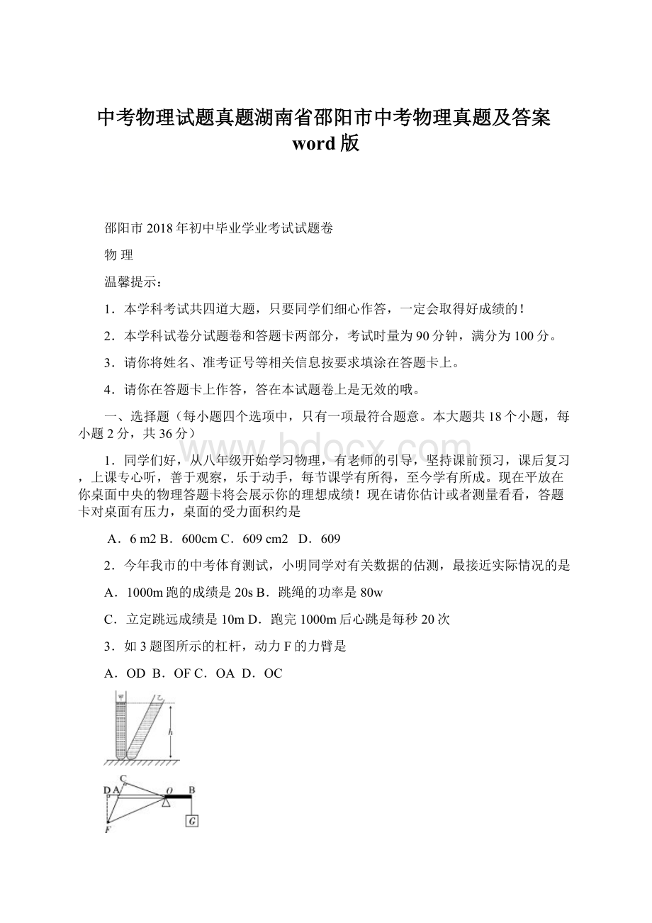 中考物理试题真题湖南省邵阳市中考物理真题及答案word版Word文档下载推荐.docx