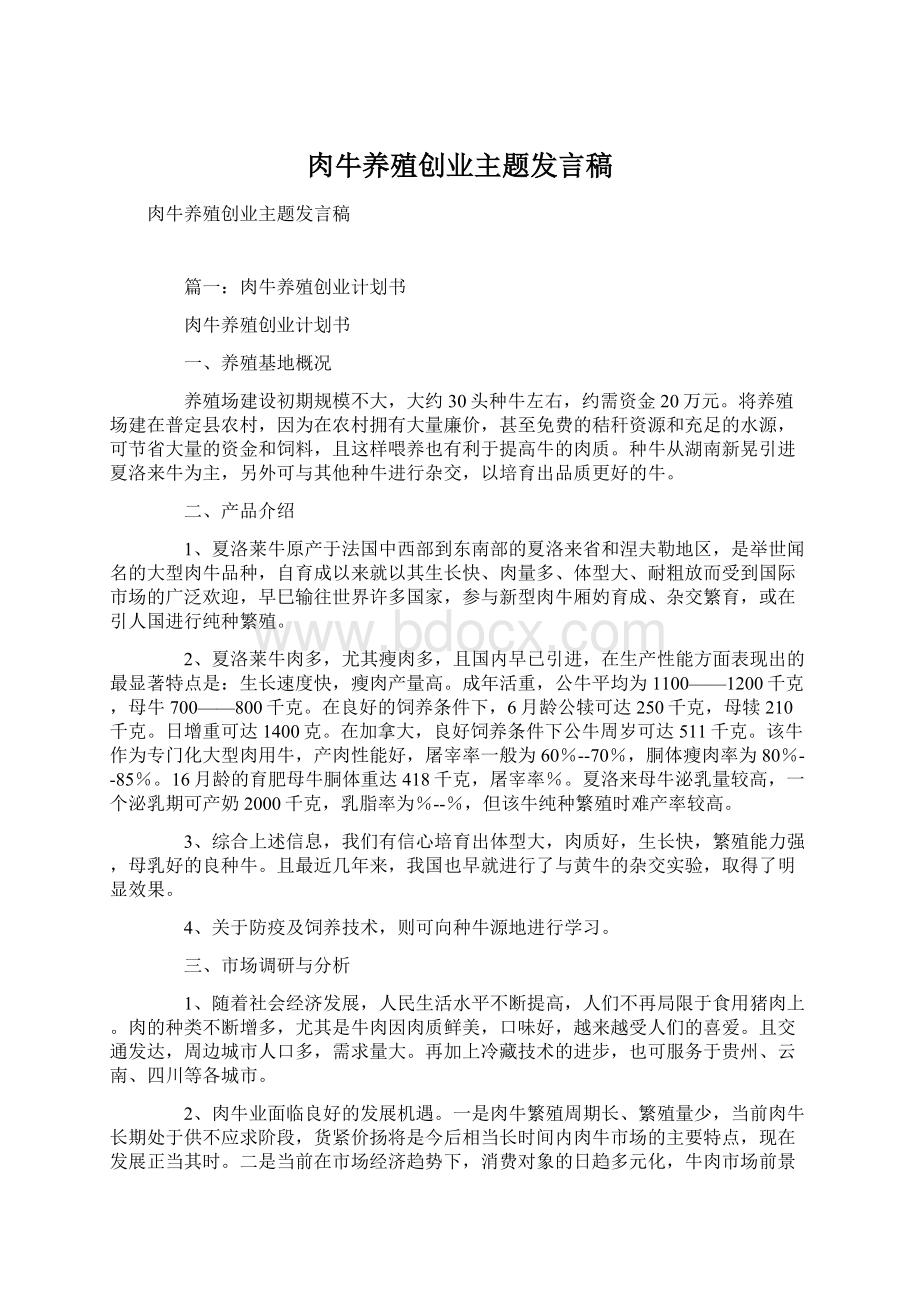 肉牛养殖创业主题发言稿.docx_第1页