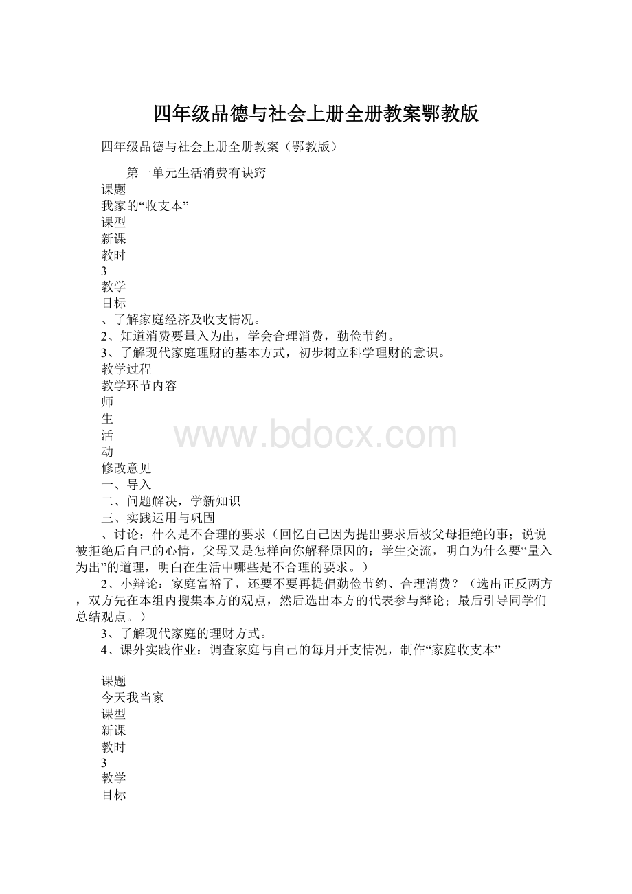 四年级品德与社会上册全册教案鄂教版Word下载.docx