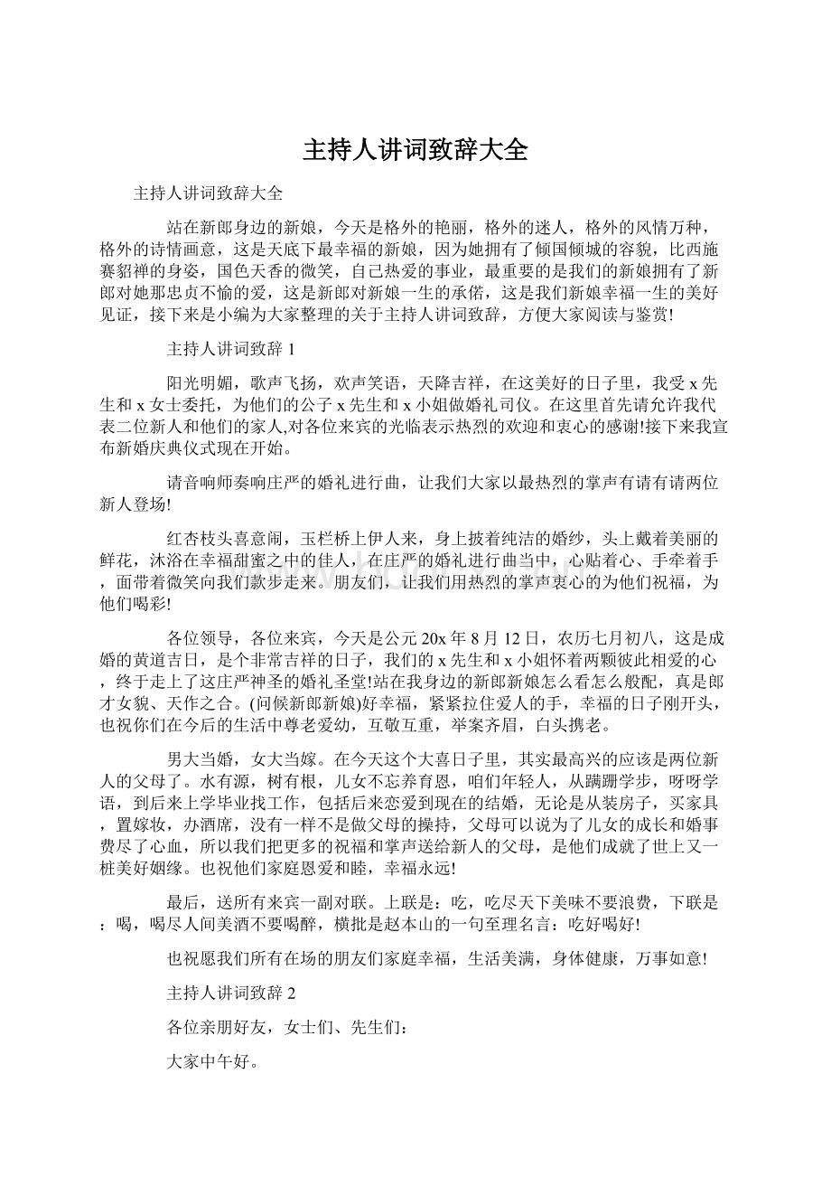 主持人讲词致辞大全.docx_第1页