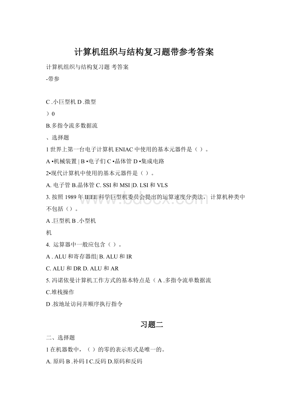 计算机组织与结构复习题带参考答案Word下载.docx