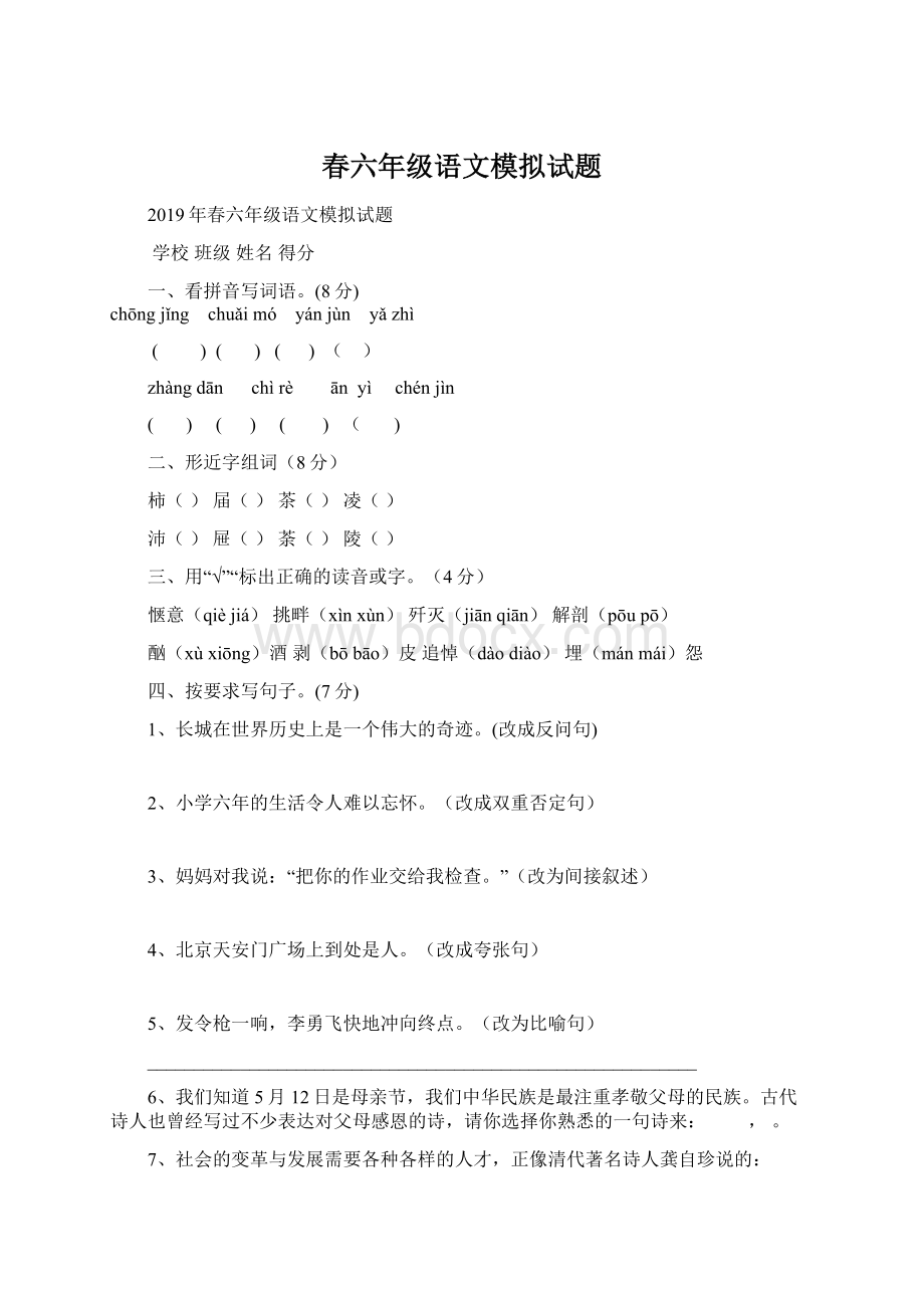 春六年级语文模拟试题Word文档格式.docx_第1页