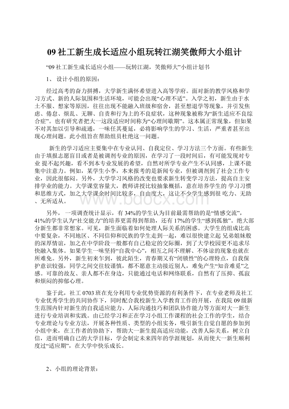 09社工新生成长适应小组玩转江湖笑傲师大小组计.docx