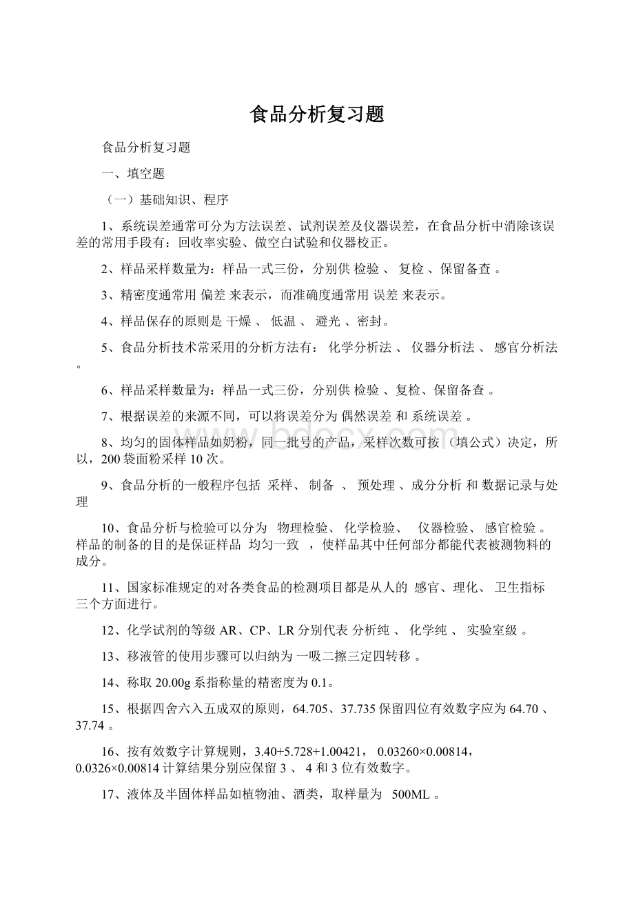 食品分析复习题Word文件下载.docx_第1页