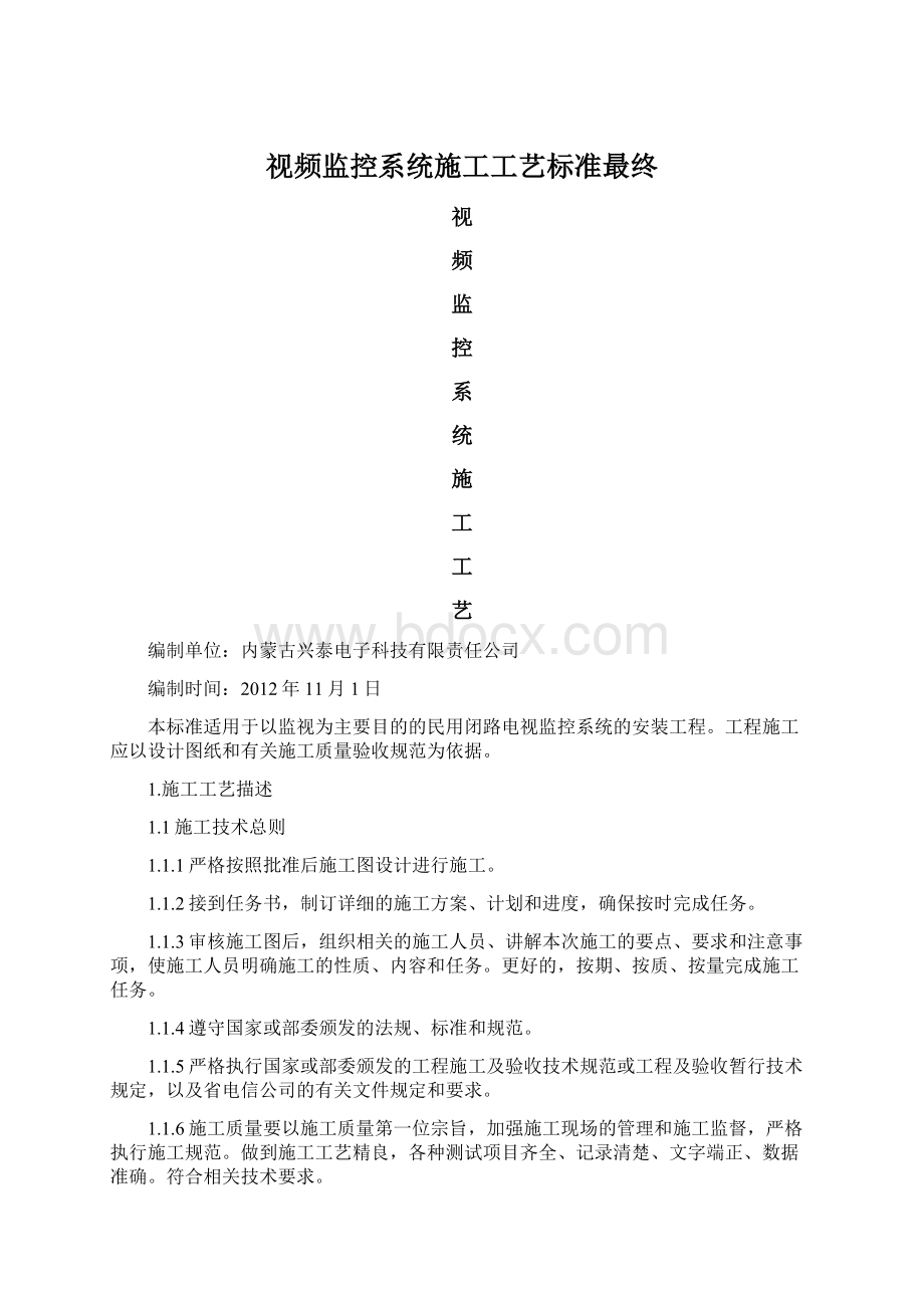 视频监控系统施工工艺标准最终Word格式文档下载.docx