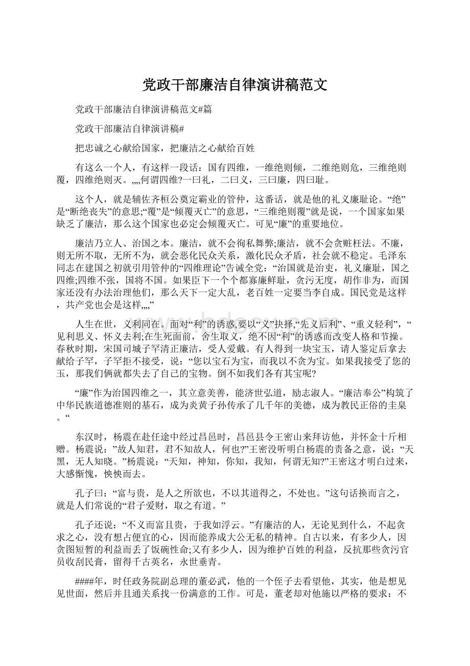 党政干部廉洁自律演讲稿范文.docx_第1页