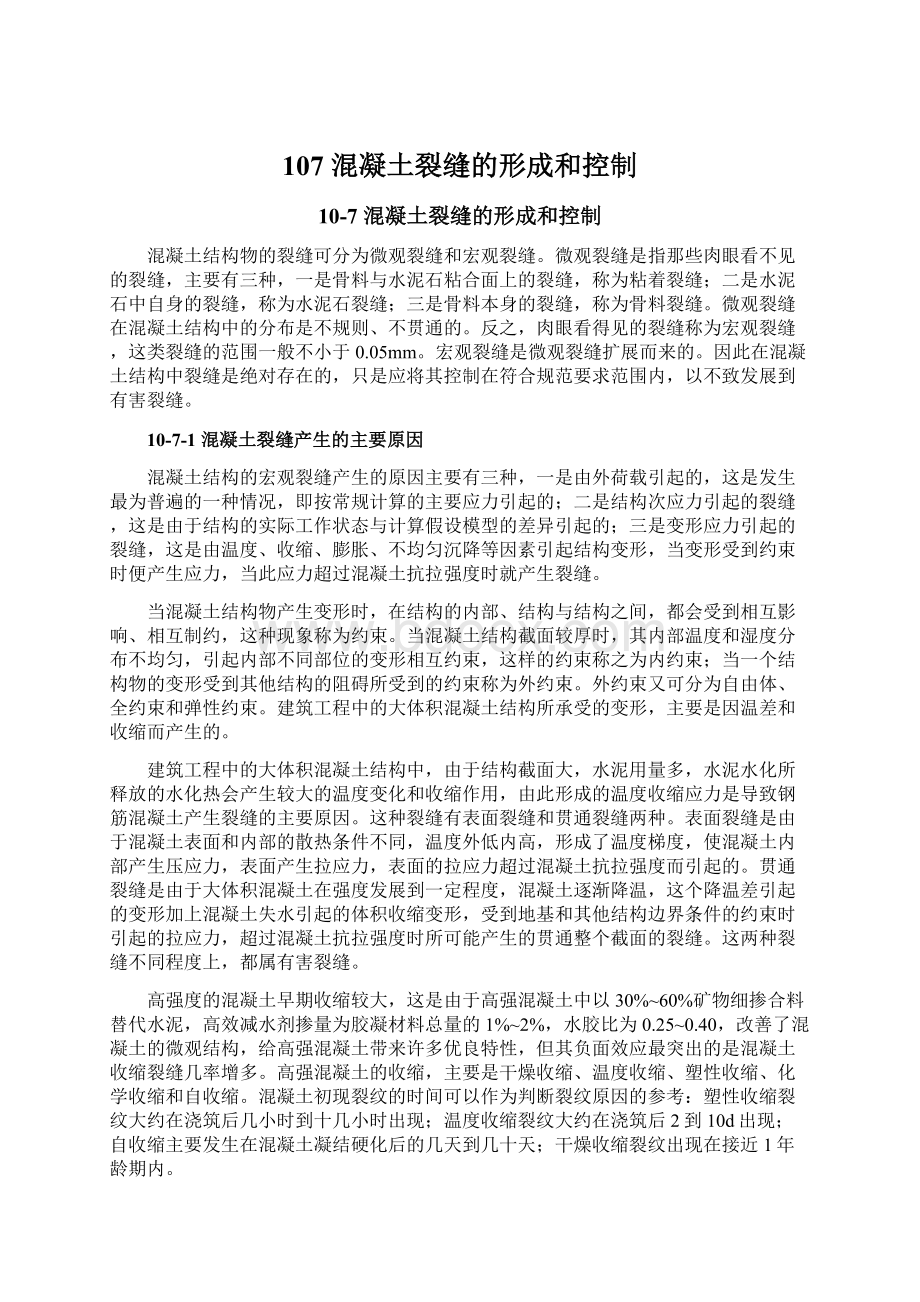 107 混凝土裂缝的形成和控制.docx